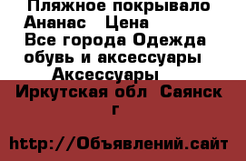 Пляжное покрывало Ананас › Цена ­ 1 200 - Все города Одежда, обувь и аксессуары » Аксессуары   . Иркутская обл.,Саянск г.